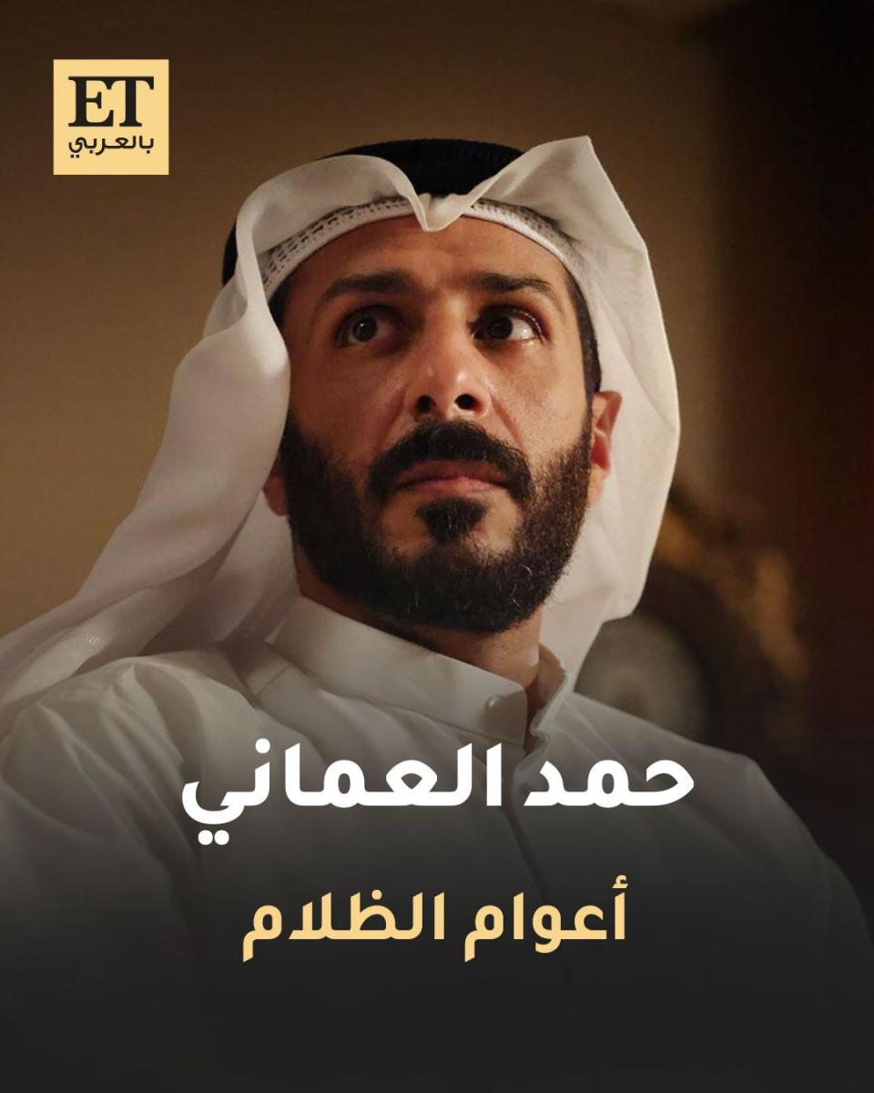 شخصيات المسلسلات الخليجية في رمضان 2026 - أعوام الظلام