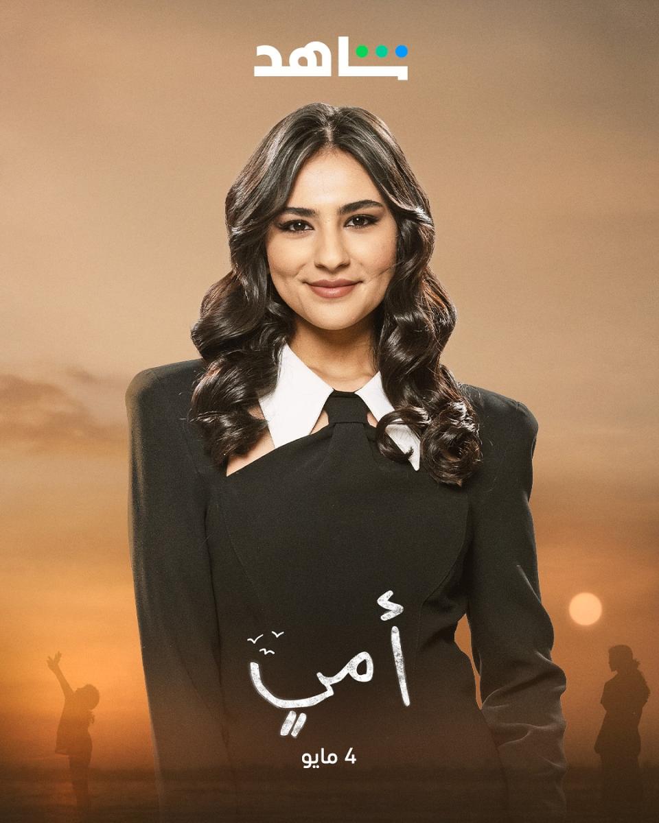 أبطال مسلسل أمي - همس بندر