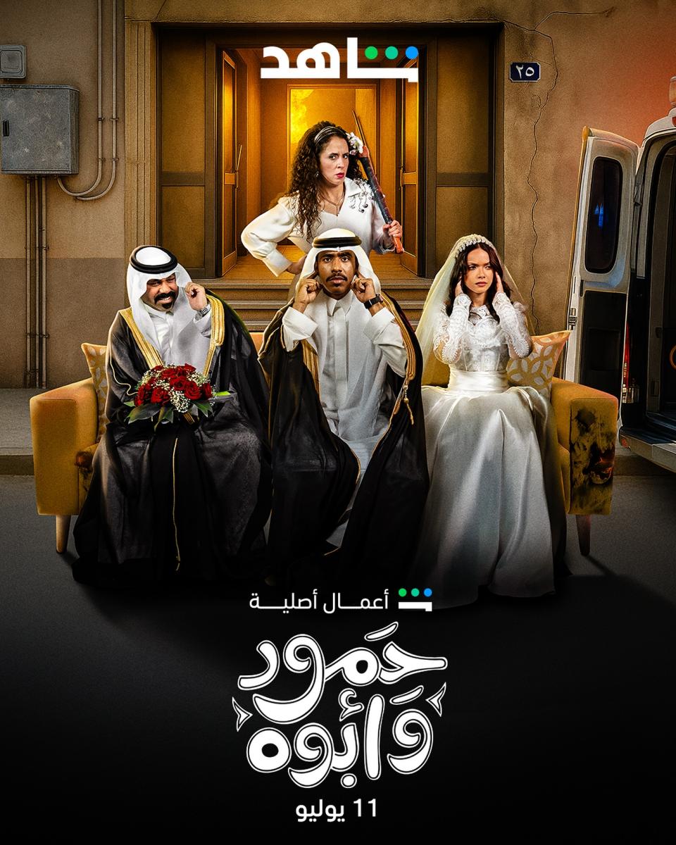 مسلسل حمود وأبوه