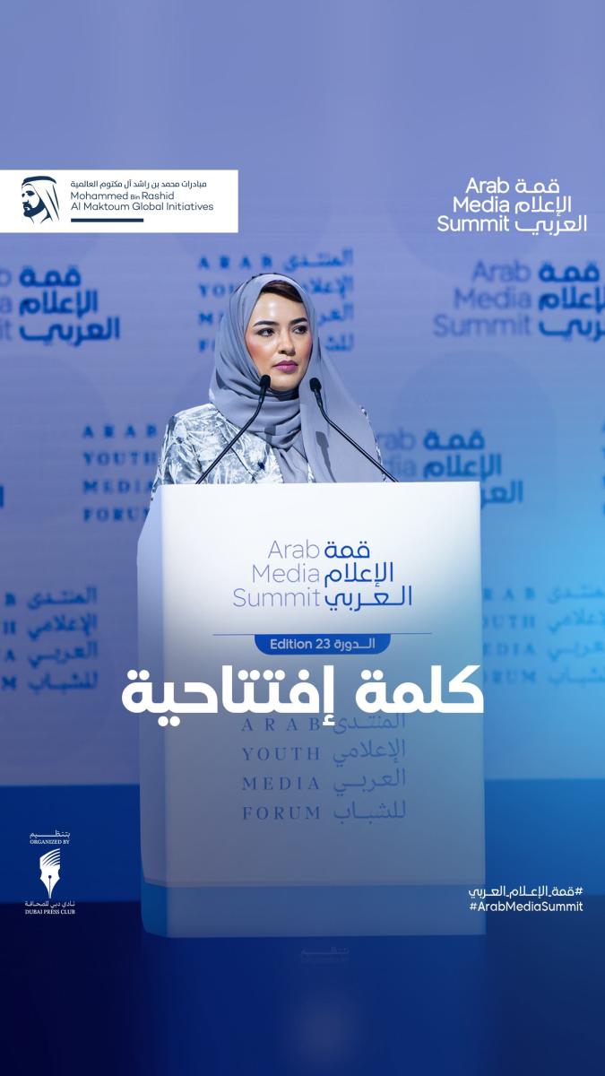 مريم الملا - نادي دبي للصحافة - قمة الإعلام العربي 2025 - الإعلام في دبي - شباب الإعلام - جائزة إبداع - تيك توك ديزني سناب شات - ورش عمل إعلامية - شخصيات إعلامية عربية - شراكات إعلامية استراتيجية - تطور الإعلام العربي - منتدى الإعلام العربي للشباب