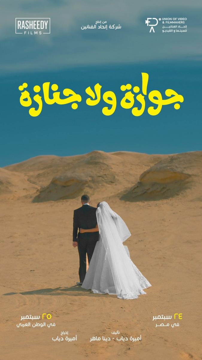 فيلم جوازة ولا جنازة - نيللي كريم - شريف سلامة - أميرة دياب - دينا ماهر - لبلبة - عادل كرم - إنتصار - محمود البزاوي - أمير صلاح الدين - دنيا ماهر - فيلم مصري جديد - أفلام عربية 2025 - أفلام كوميدية اجتماعية - أفلام مصرية في السينما - موعد عرض فيلم جوازة ولا جنازة