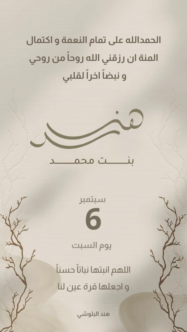 هند البلوشي - ولادة هند البلوشي - مولودة جديدة - دعاء المولودة - فرحة الأسرة - أخبار المشاهير - حفل الولادة - فرحة الأم - أخبار الفنانين العرب