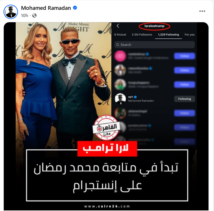 محمد رمضان Mohamed Ramadan - لارا ترامب Lara Trump - دونالد ترامب Donald Trump - نيويورك New York - إنستغرام Instagram - فيسبوك Facebook - Christopher Macchio - Make Music Right Foundation - موسيقى عربية إفريقية - حدث خيري في نيويورك - صور لقاء محمد رمضان - مشاريع فنية قادمة - دعوة شخصية - حفل خيري موسيقي - نجوم مصر - مشاهير هوليوود - أخبار المشاهير