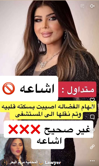 إلهام الفضالة - سكتة قلبية - حقيقة حالة إلهام الفضالة - محامية مريم البحر - إشاعة إلهام الفضالة - أخبار المشاهير الخليج - قضية إلهام الفضالة - صحة إلهام الفضالة - ET بالعربي اخبار - مشاهير الكويت - محامية إلهام الفضالة - نفي الشائعات - آخر أخبار إلهام الفضالة