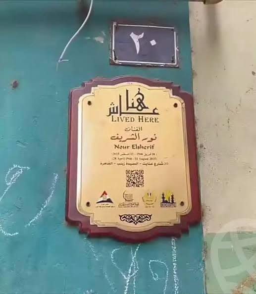 نور الشريف 
