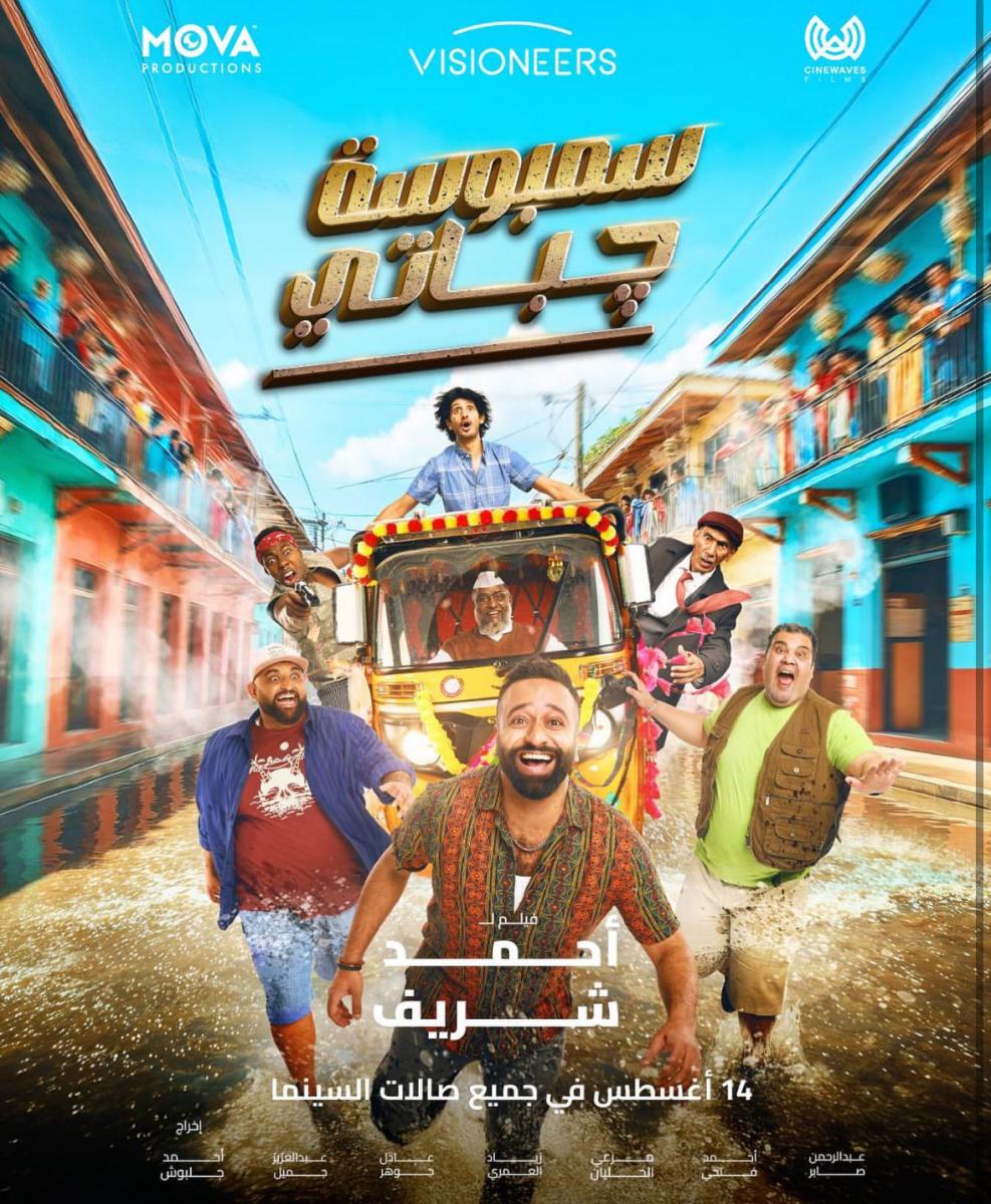 عرض و قصة و أبطال فيلم سمبوسة چباتي 
