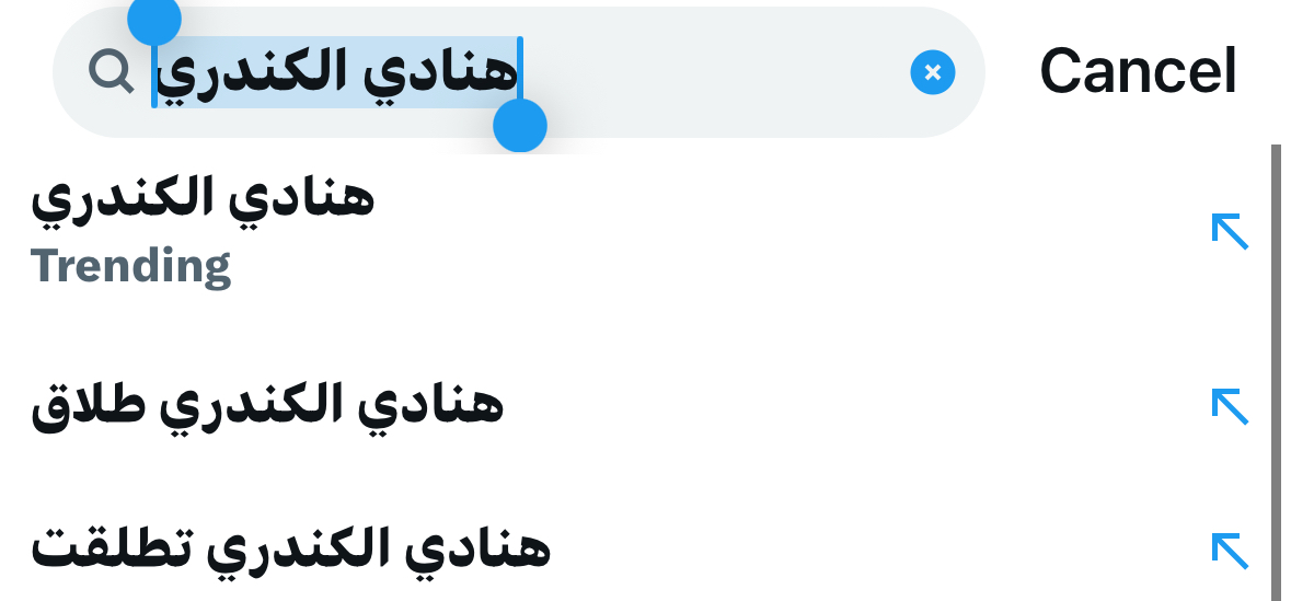 جدل بعد انتشار خبر عن طلاق هنادي الكندري و محمد الحداد