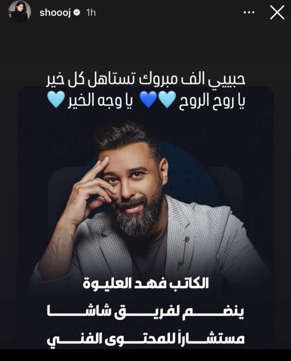 شجون الهاجري و فهد العليوة 
