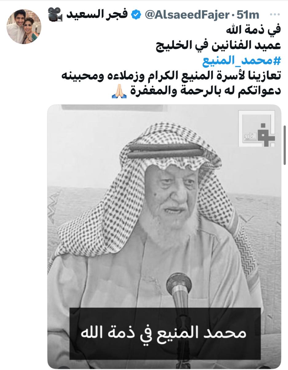 وفاة محمد المنيع