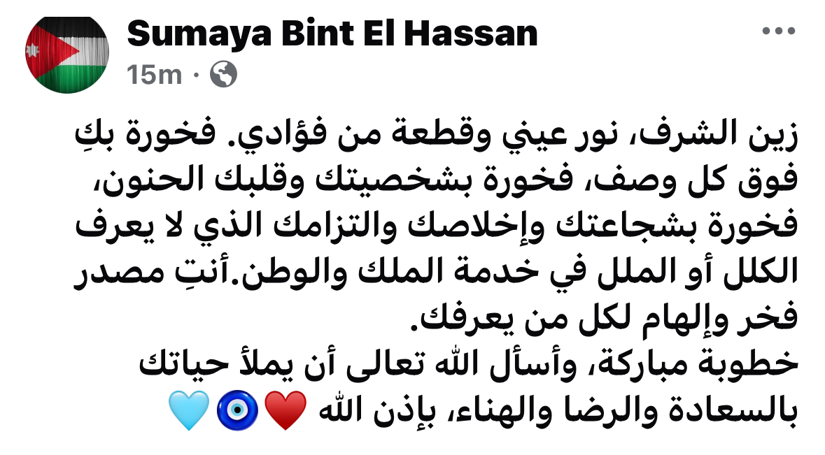 خطوبة زين الشرف ناصر جودة، حفيدة الأمير الحسن بن طلال، وابنة الأميرة سمية بنت الحسن