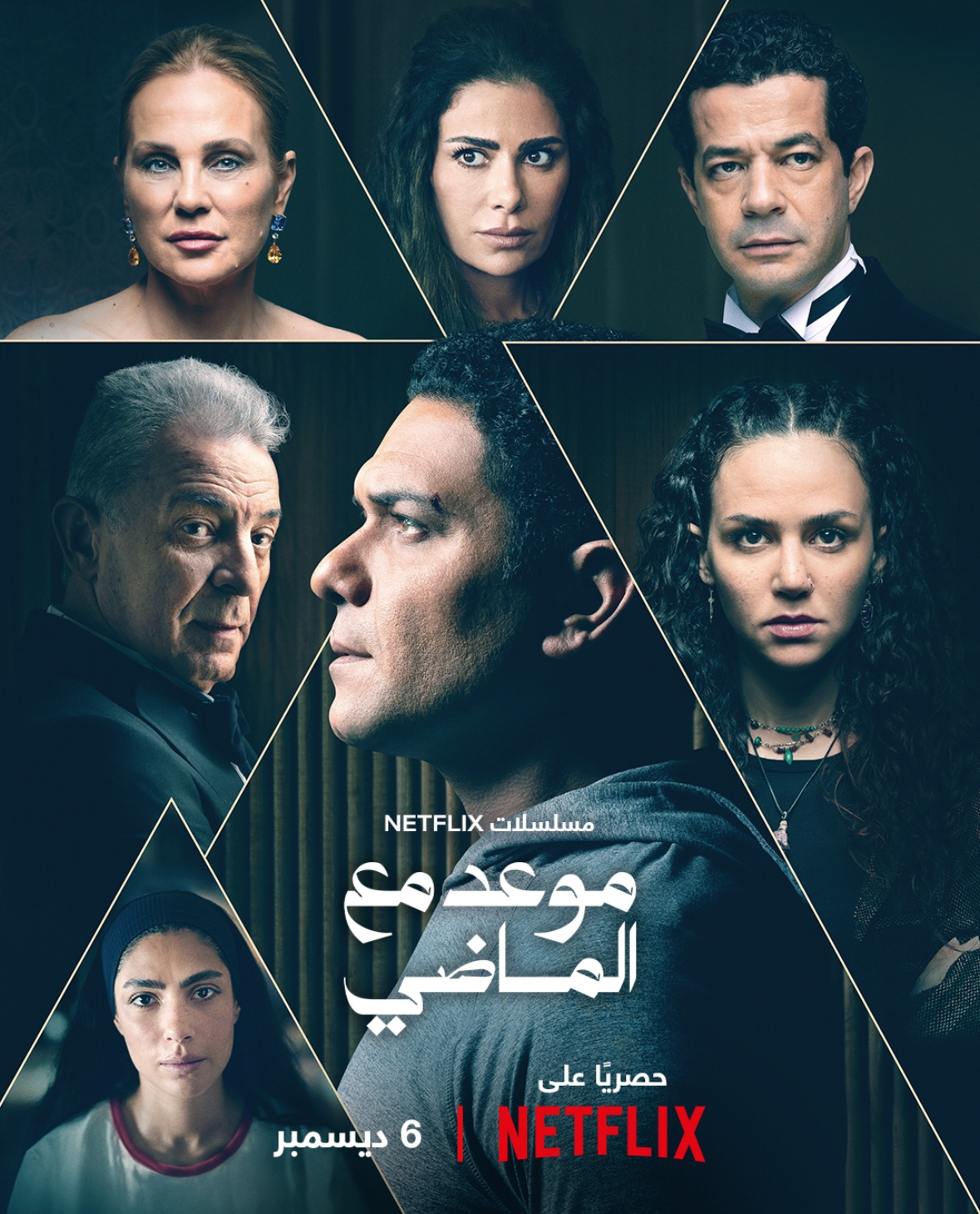 مسلسل موعد مع الماضي على نتفليكس - مسلسل جديد 