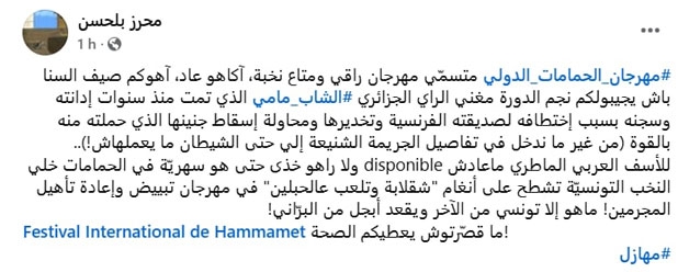 مشاركة الشاب مامي في مهرجان الحمامات الدولي - عودة الشاب مامي إلى الغناء بعد السجن - الشاب مامي يفتتح جولته الفنية من تونس - جدل حول مشاركة الشاب مامي في مهرجان ثقافي - انتقادات لاختيار فنان له ماضٍ قضائي - الشاب مامي وأزمته مع القضاء الفرنسي - تفاصيل قضية الشاب مامي وإيزابيل كاميه - الشاب مامي ومحاولة الإجهاض الإجباري - إدانة الشاب مامي بالسجن خمس سنوات - إطلاق سراح الشاب مامي عام 2011 - الشاب مامي يبتعد عن الفن ويتجه للعقارات - الشاب مامي نجم الراي في فرنسا - ألبوم مالي مالي يحقق أعلى المبيعات - ديو الشاب مامي وستينغ في وردة الصحراء - تعاون الشاب مامي مع سميرة سعيد - أغنية يوم ورا يوم تجمع مامي وسميرة - الشاب مامي وكاظم الساهر في جلسة المقهى - مهرجان الحمامات يثير الجدل بسبب الشاب مامي - عودة فنانين مثيرين للجدل إلى المسارح - الشاب مامي يحظى بجمهور رغم ماضيه القضائي