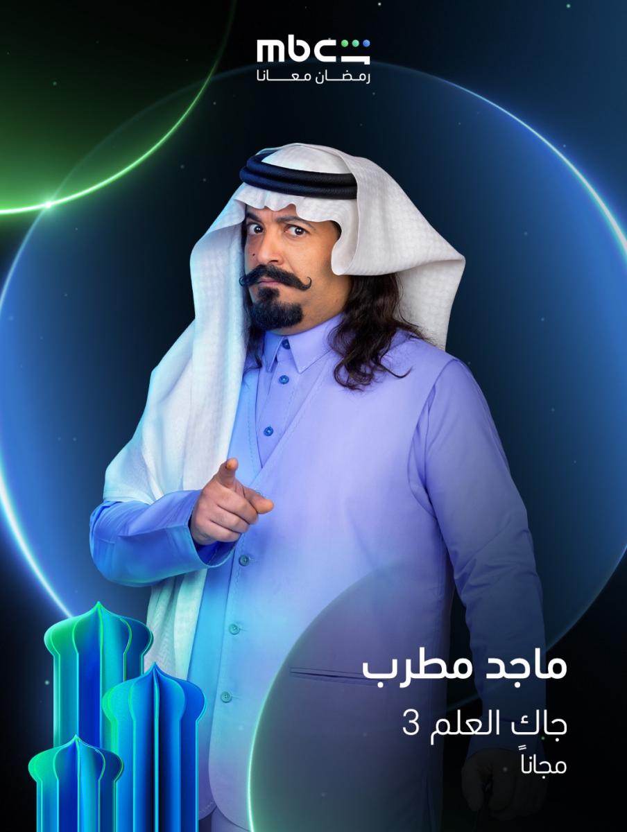 مسلسلات خليجية في رمضان 2026 - جاك العلم 3