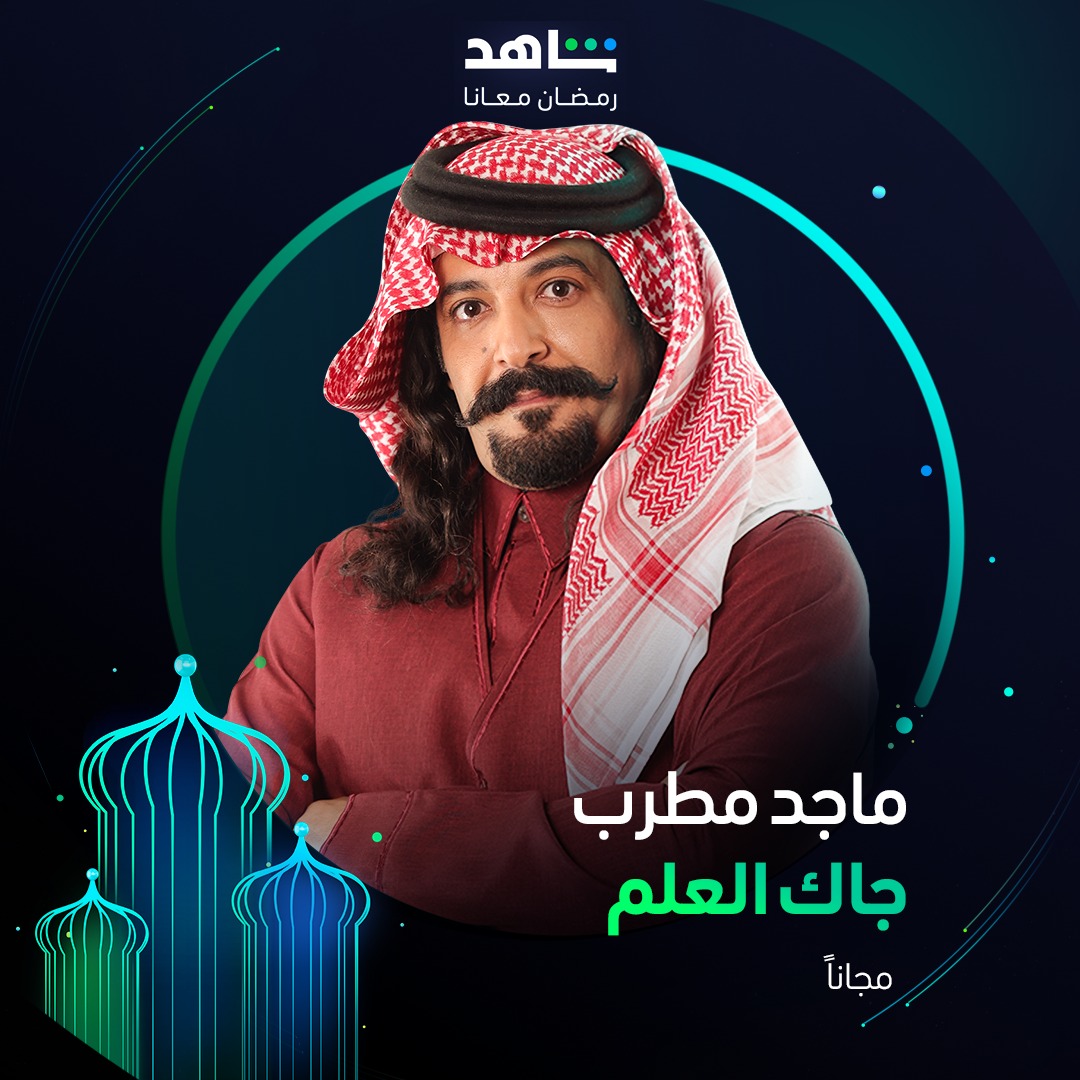 مسلسلات سعودية في رمضان 2025 - جاك العلم 2