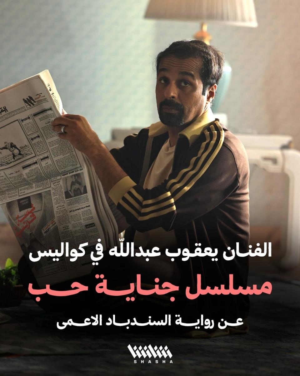 مسلسلات خليجية في رمضان 2026 - جناية حب