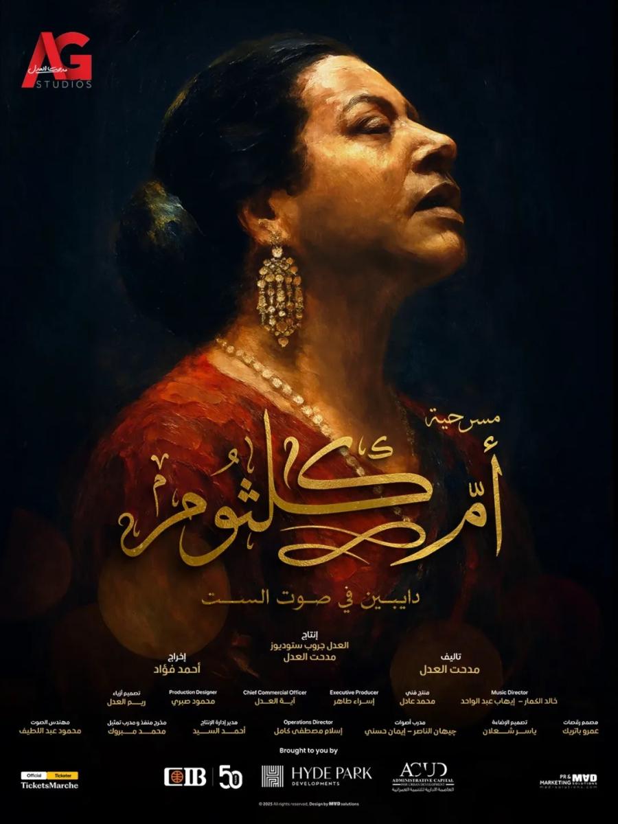 أم كلثوم - مسرحية أم كلثوم - مدحت العدل - أحمد فؤاد - خالد الكمار - العدل جروب - Hyde Park - مسرحية غنائية - الأطلال - إنت عمري