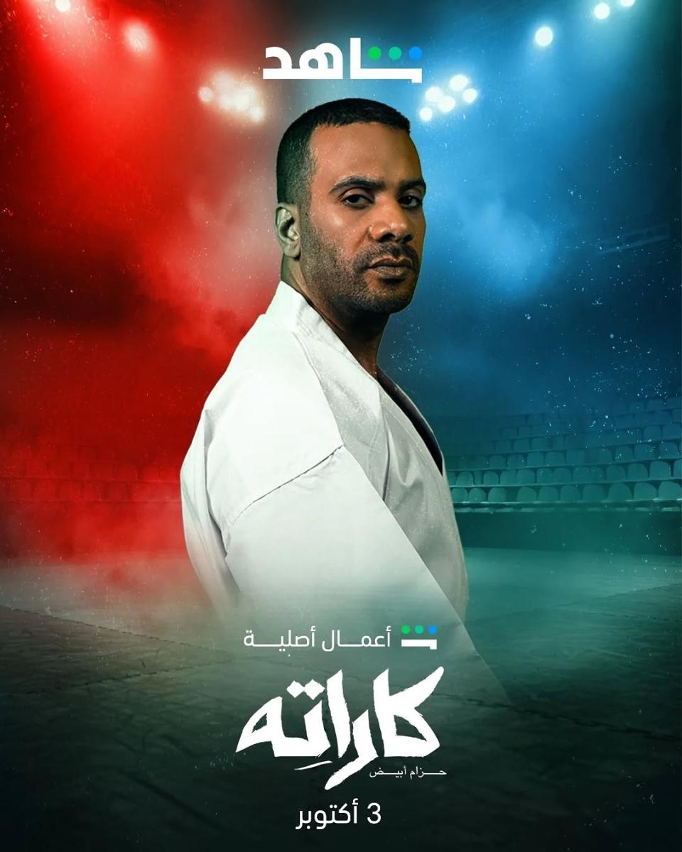مسلسل كاراته – مسلسل كاراتيه