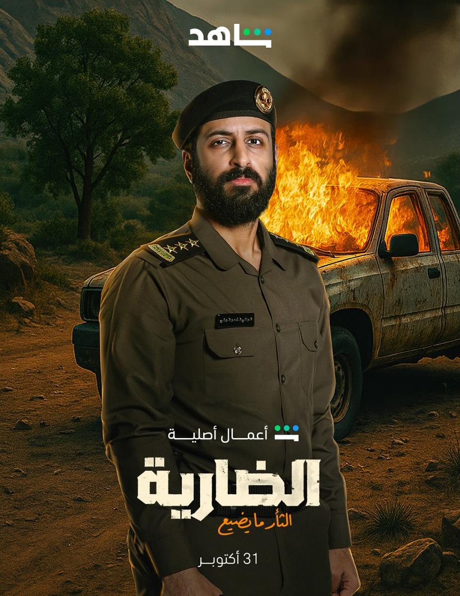 شخصيات مسلسل الضارية - أبطال مسلسل الضارية