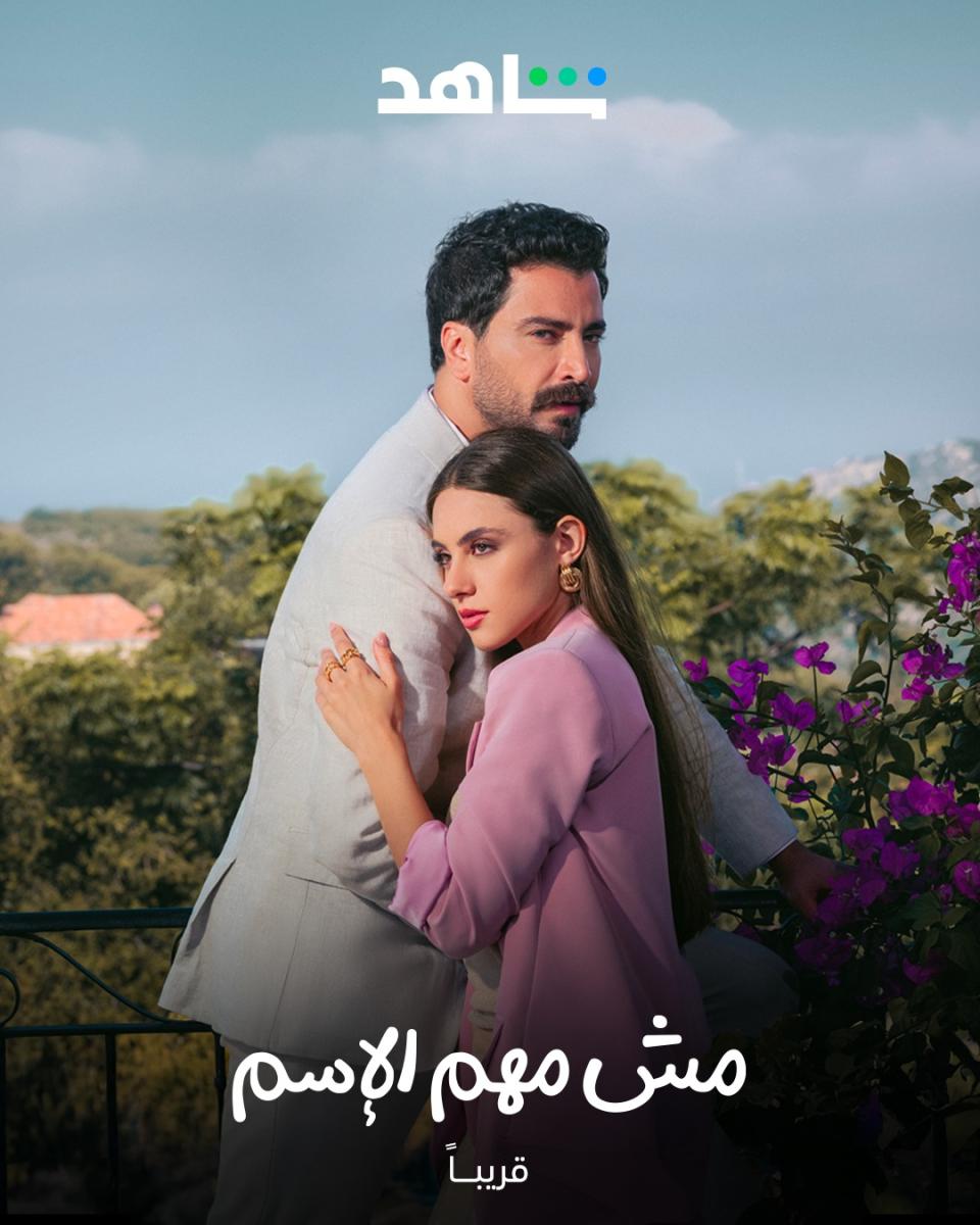 شخصيات مسلسل مش مهم الاسم