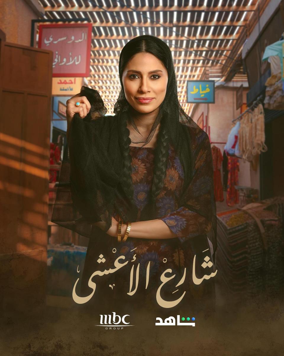 مسلسل شارع الأعشى 