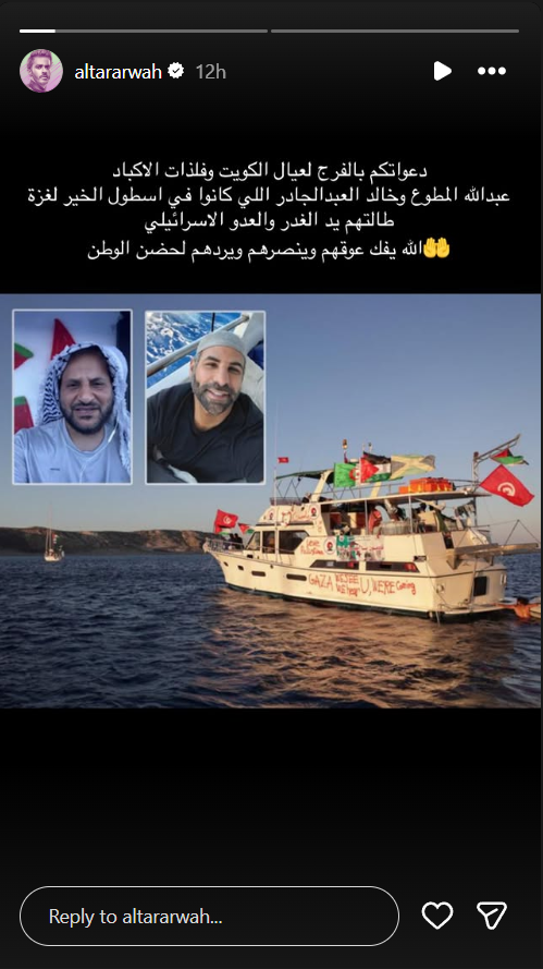 محمد مراد - Mohamed Mrad - أسطول الصمود - Global Sumud Flotilla - غزة - Gaza - تونس - Tunisia - ميكينو - Mikeno - السفن الإنسانية - Humanitarian Ships - البحرية الإسرائيلية - Israeli Navy - ميناء أشدود - Ashdod Port - المعتقلين التونسيين - Tunisian Detainees - القانون الدولي - International Law - فيسبوك - Facebook - إنستغرام - Instagram - أسطول الحرية العالمي - Global Freedom Flotilla - الكويت - Kuwait - عبد الله اليحيا - Abdullah Al-Yahya - خالد العبد الجادر - Dr. Khalid Al-Abduljader - عبد الله المطوع - Abdullah Al-Mutawaa - طلال الطارَروة - Al-Tararwah - هيفاء حسين - Haifa Hussain - ريم السعيدي - Rim Saidi - تفاعل نجوم الكويت - Kuwaiti Stars Reaction - Bring Back The Hostages