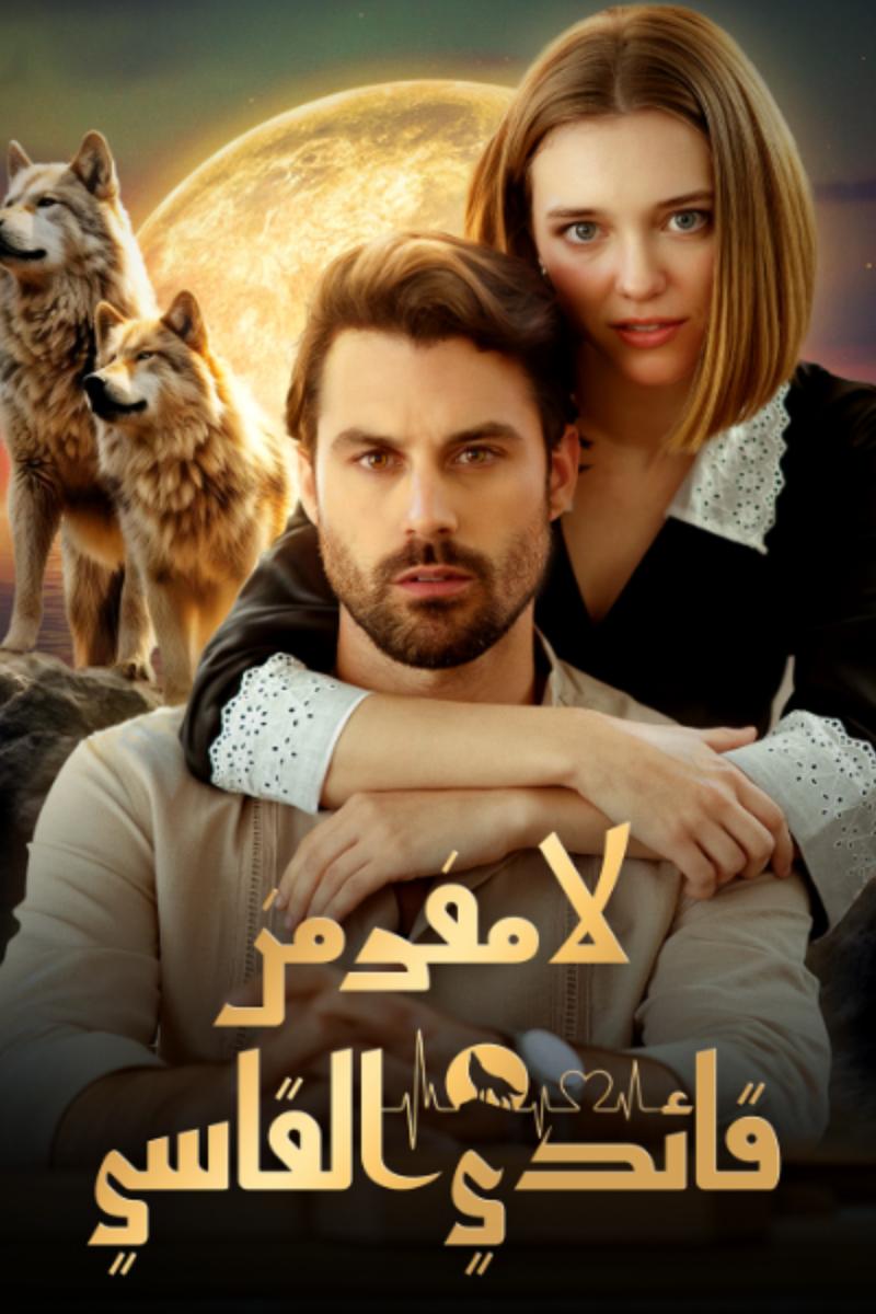 مسلسل لا مفر من قائدي القاسي