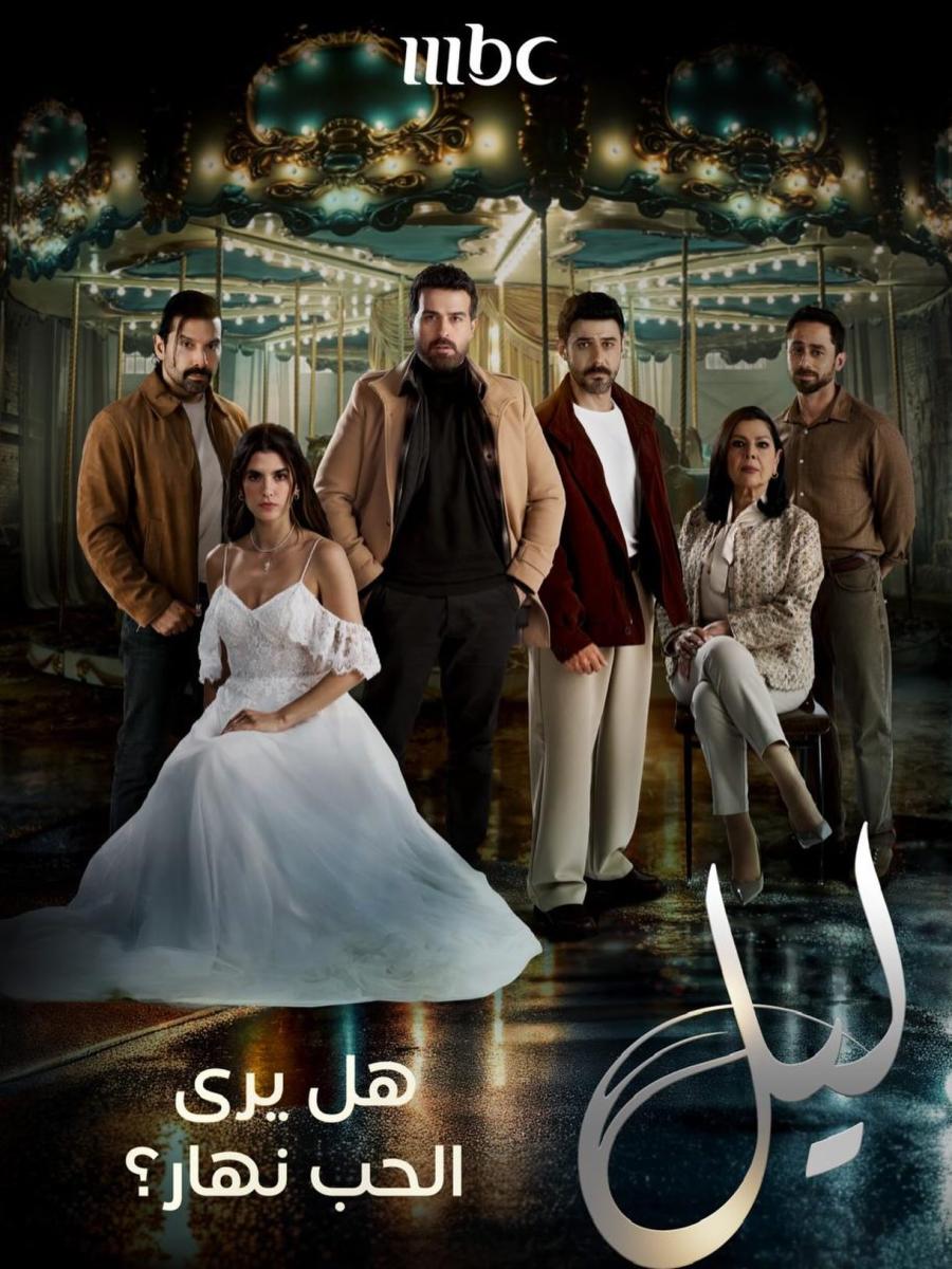 شخصيات النسخة العربية من مسلسل ابنة السفير - مسلسل ليل