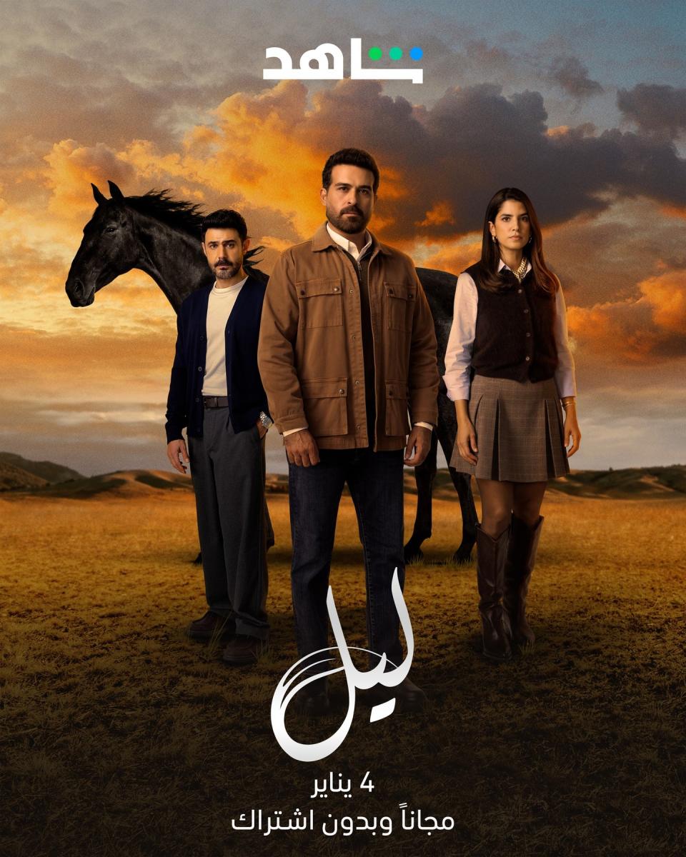 مسلسل ليل - مسلسل ابنة السفير