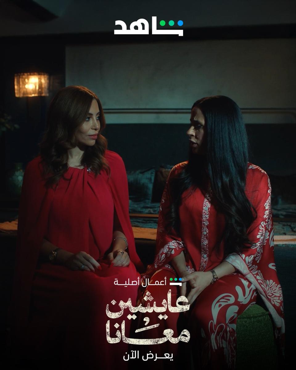 مسلسل عايشين معانا