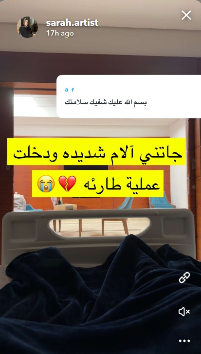 سارة الودعاني - عملية طارئة - ولادة سارة الودعاني - سناب سارة الودعاني - سكرّة بنت سارة الودعاني - دكتور عبد الكريم قرملي