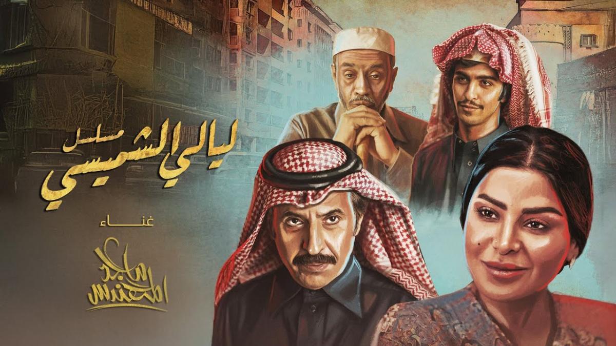 مسلسل ليالي الشميسي - مسلسلات خليجية -  ماجد المهندس - ريم عبدالله -  رمضان 2025