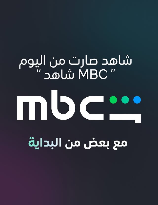 منصة MBC شاهد