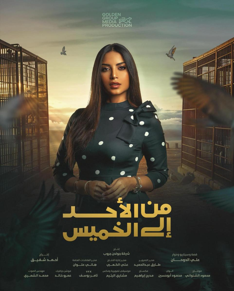 مسلسل من الأحد إلى الخميس