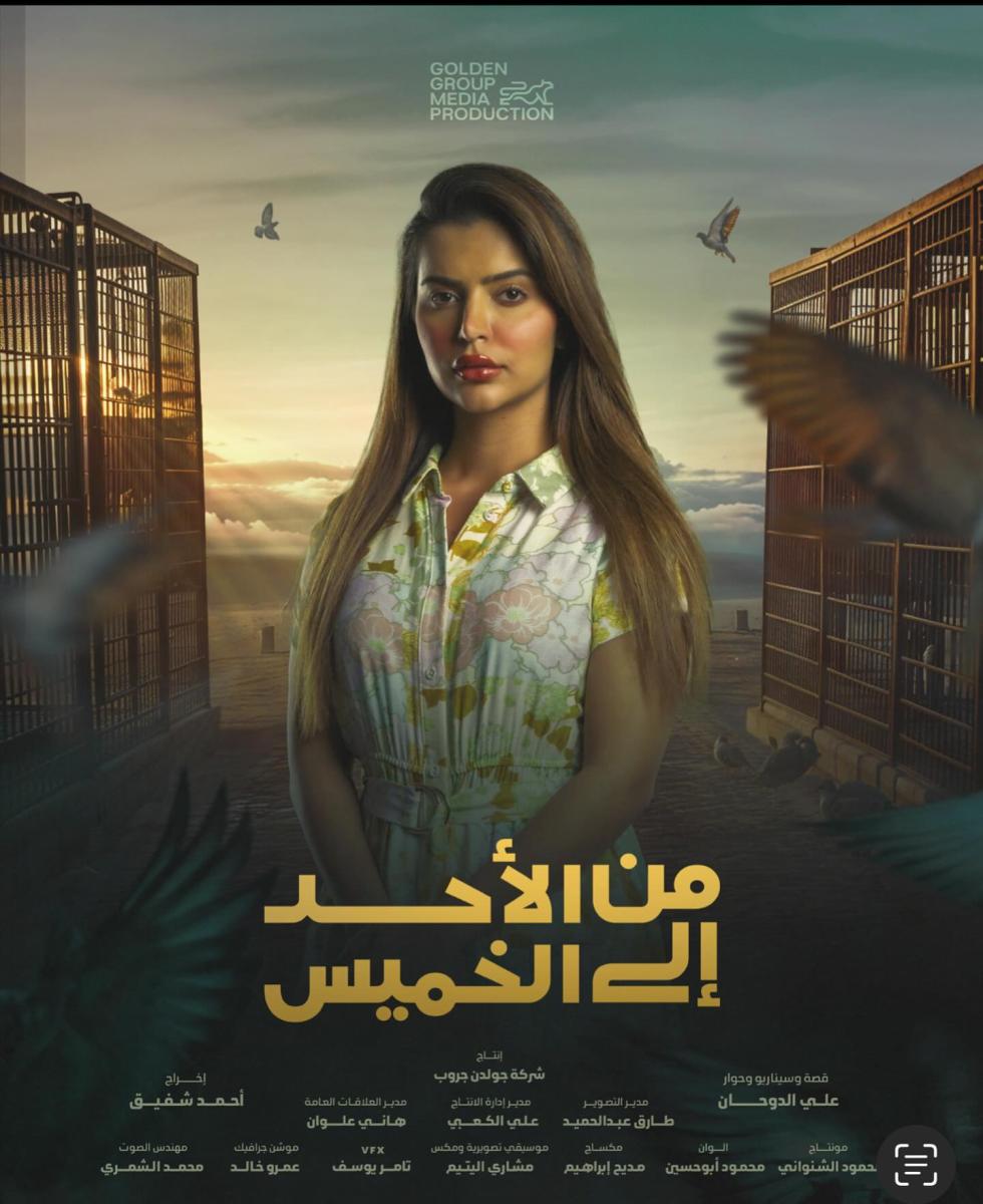 مسلسل من الأحد إلى الخميس