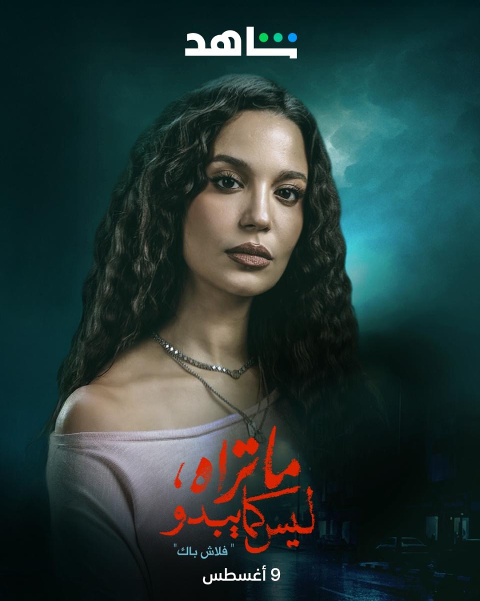 مسلسل ما تراه ليس كما يبدو