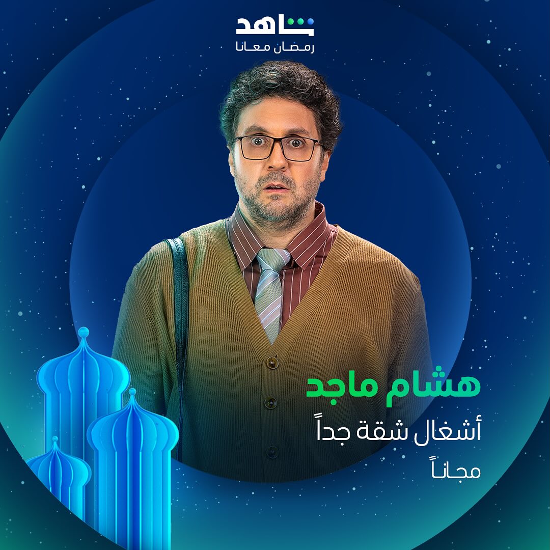 مسلسلات رمضان 2025 على منصة شاهد - أشغال شقة جداً