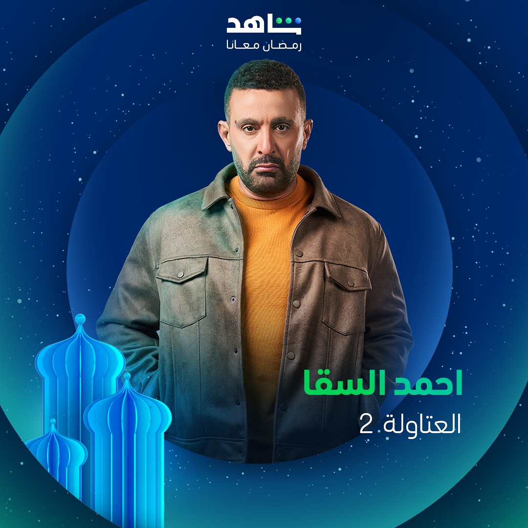 مسلسلات رمضان 2025 على منصة شاهد - العتاولة 2