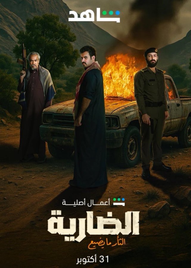 مسلسل الضاربة 