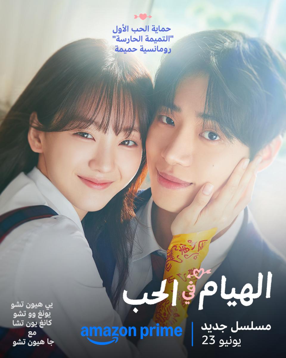 مسلسل الهيام في الحب - Head Over Heels