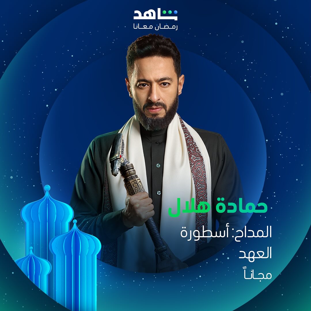 مسلسلات رمضان 2025 على منصة شاهد - المداح