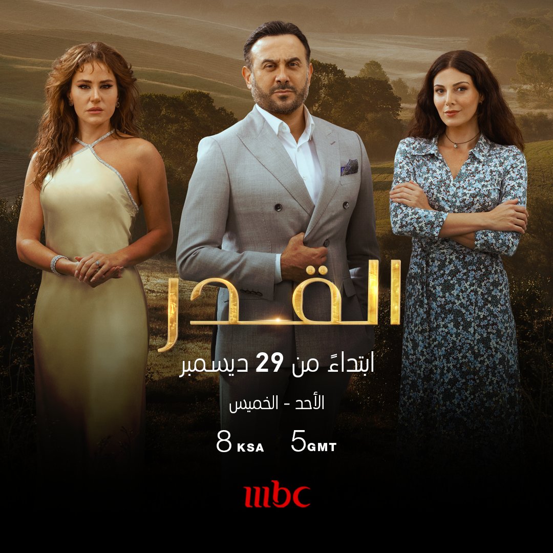 مسلسل القدر - مسلسل لعبة القدر - مصدر الصورة شاهد