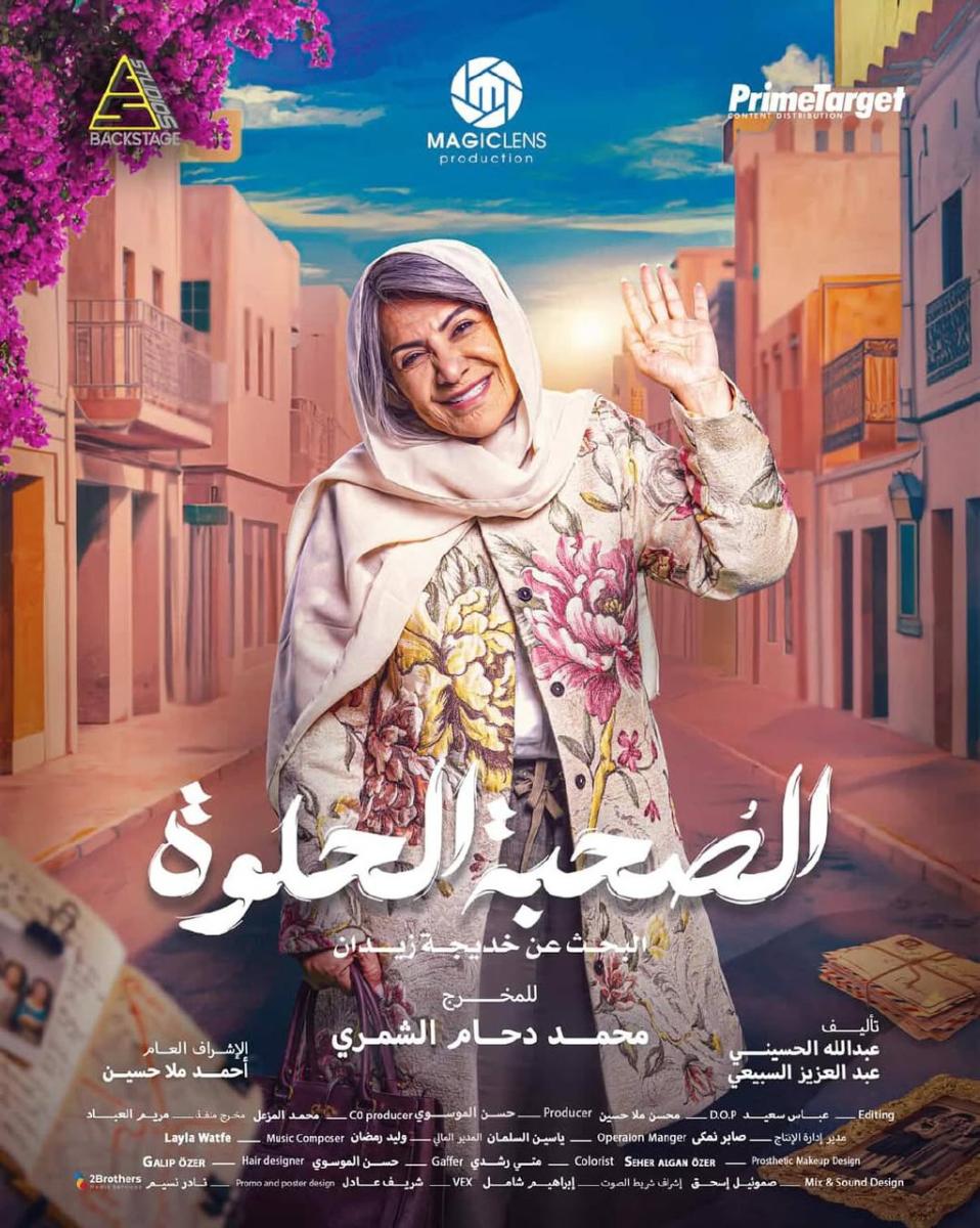 مسلسل الصحبة الحلوة