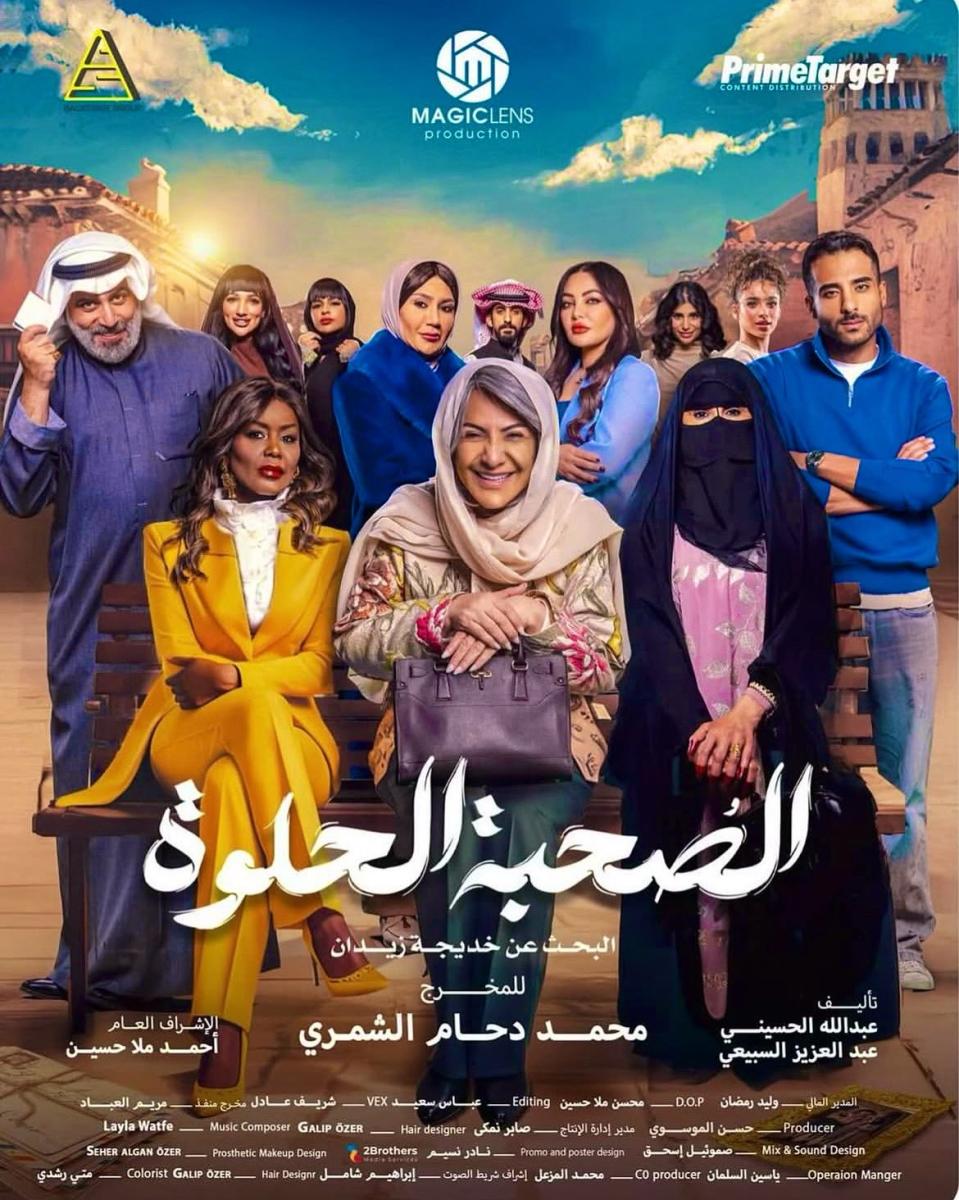 مسلسل الصحبة الحلوة