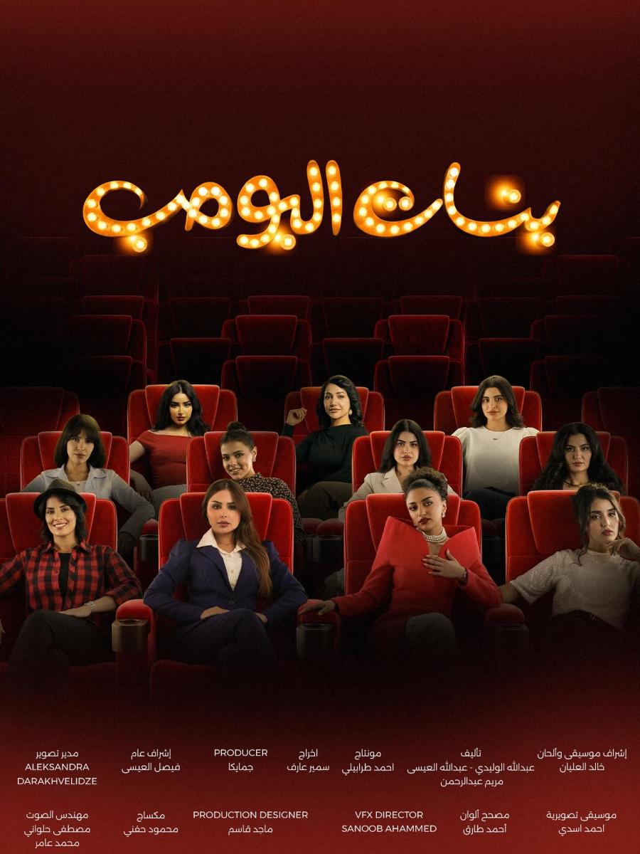 مسلسل بنات البومب