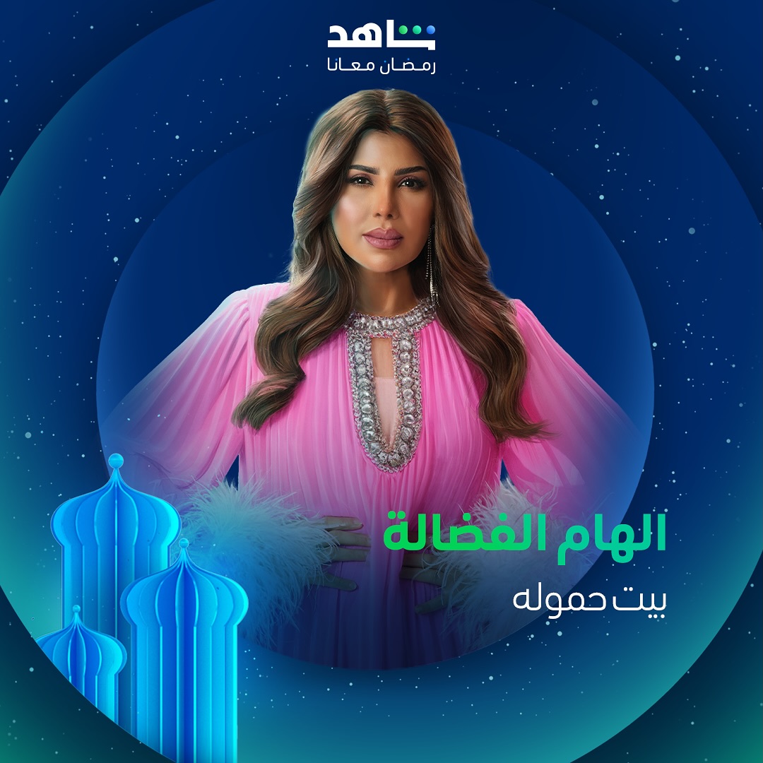 مسلسلات رمضان 2025 على منصة شاهد - بيت حمولة