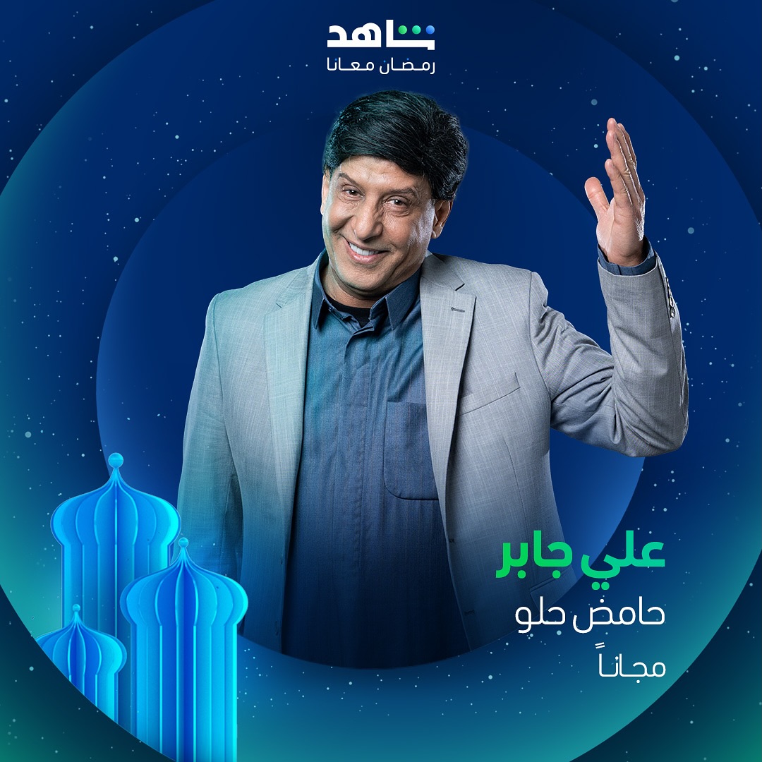 مسلسلات رمضان 2025 على منصة شاهد - حامض حلو