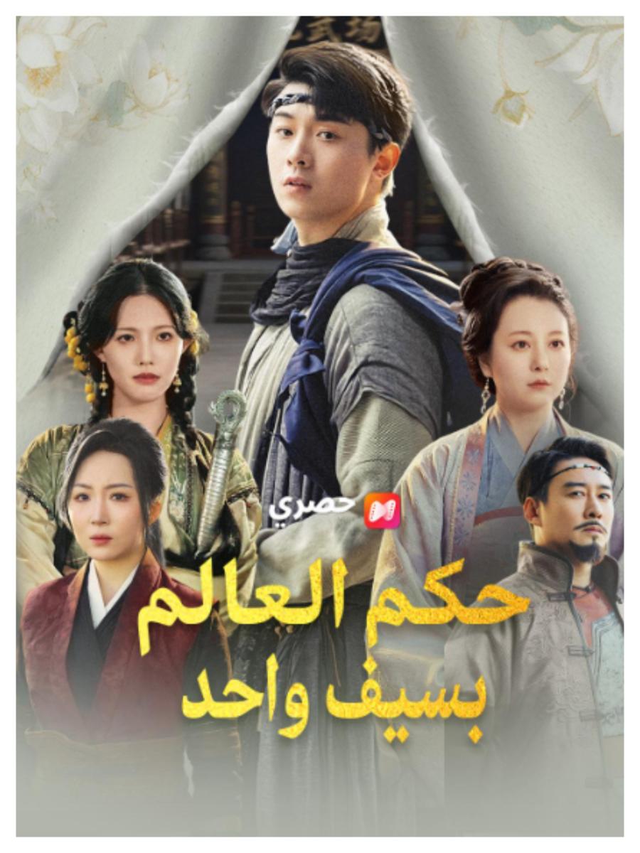 مسلسل حكم العالم بسيف واحد