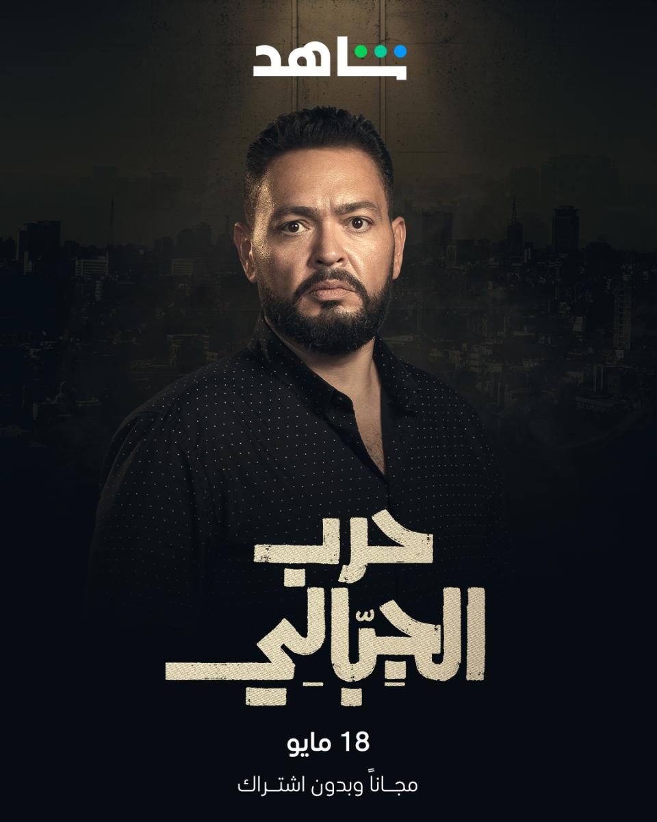 مسلسل حرب الجبالي