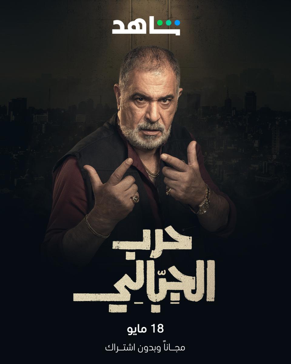 مسلسل حرب الجبالي
