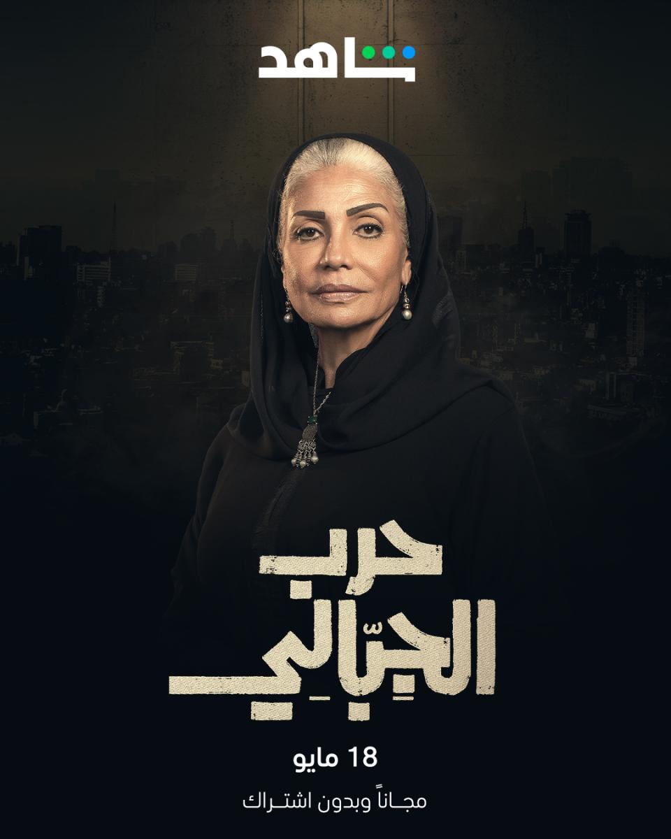 مسلسل حرب الجبالي